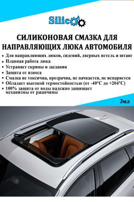 Смазка для направляющих люка автомобиля