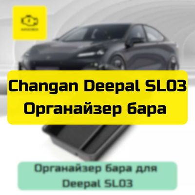 Органайзер бара для Changan Deepal SL03 от «Autocheck.Shop»