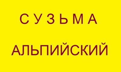 Сузьма Особая Королевская