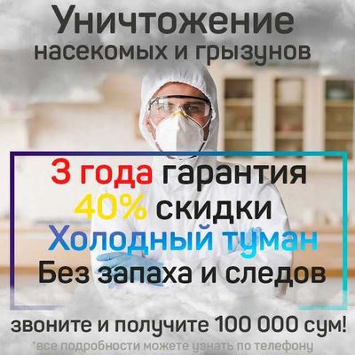 Дезинфекция от тараканов и клопов / Круглосуточная служба дезинсекции
