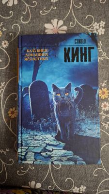 Книга "Кладбище домашних животных"