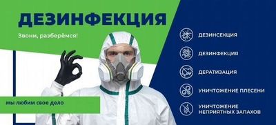 ДЕЗИНФЕКЦИЯ DEZINFEKSIYA от Клопов Тараканов Мухи Камари Грызунов 24/7