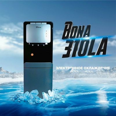 Кулер для воды BONA 310LA