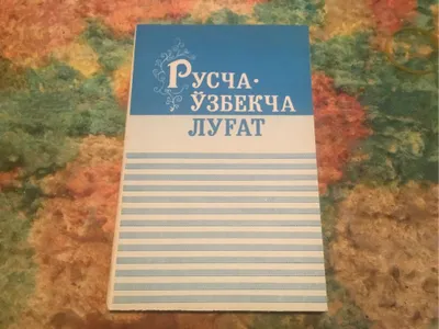 Русча-узбекча лугат. Русско-узбекский словарь.