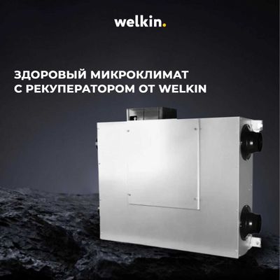 Канальный рекуператор Welkin./Kanalniy rekuperator 400