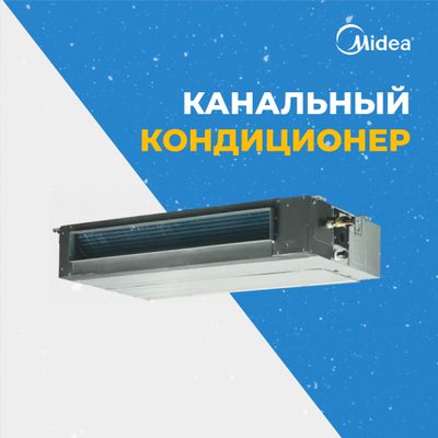 Канальный кондиционер Midea TIBA 60 on/off Обслужит до 180м2 Поставщик