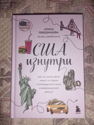 Книга "США изнутри"