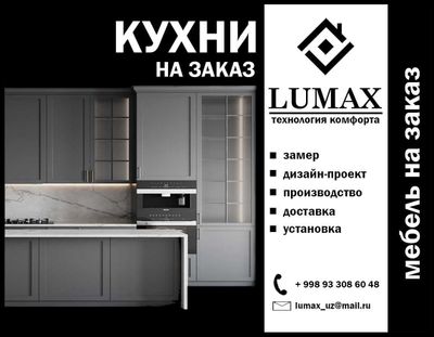 Кухни на заказ от "LUMAX"