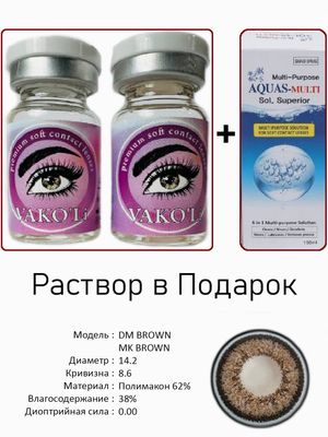 Цветные линзы для красоты DM BROWN 0.00+Раствор