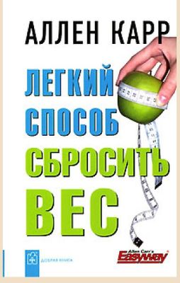 Аллен Карр Легкий способ сбросить вес