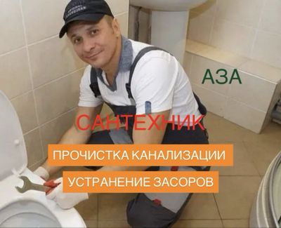 Сантехник. Услуги слесаря. Прочистка канализации. Устранение засора