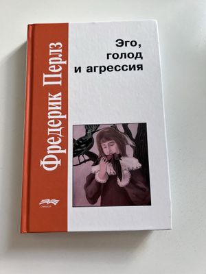 Фредерик Перлз “Эго, голод и агрессия” - книги по психологии