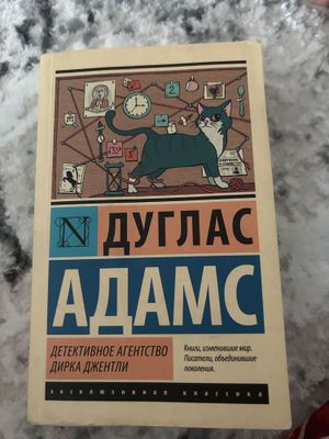 Дуглас Адамс-Детективное Агентство Дирка Джентли