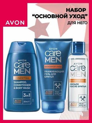 Avon Care Men “Asosiy G’amxo’rlik” 3 ta mahsulot. Sovg’a to’plami