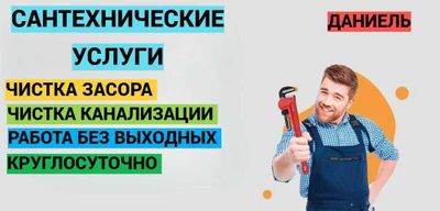 Сантехник, чистка канлизации, работа круглосуточно, без выходных.