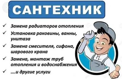 Сантехник, Отопление, Услуги сантехника, Santexnik чистка засора.