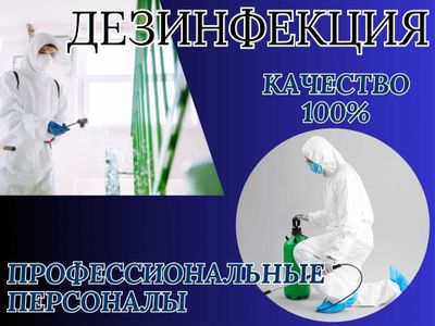 Dezenfeksiya Дезинфекция dezinfeksiya клоп tarakan таракан эффект 100%