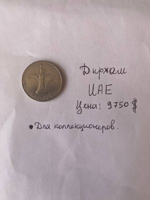 Продажа монеты в коллекцию 1 дирхам