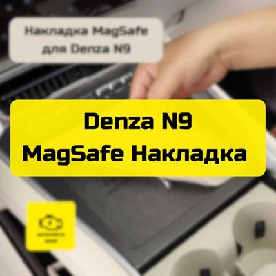 Накладка MagSafe для Denza N9 от «Autocheck.Shop»
