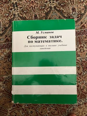 Книга Усманова по математике