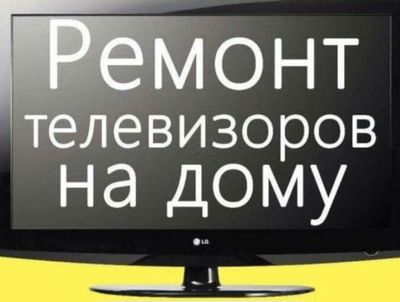 Ремонт телевизоров всех марок на дому.