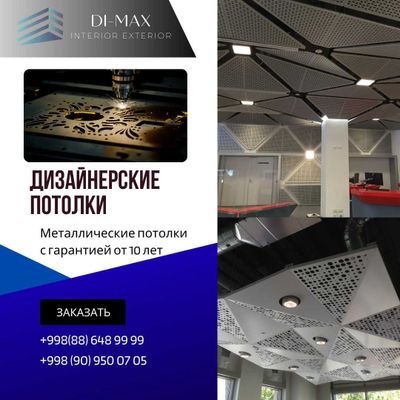 Дизайнерский потолок, Dizaynersky potolok