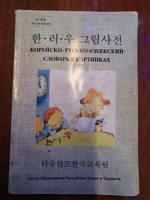 Корейско-русско-узбекский словарь • 한•러•우 그림사너전