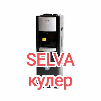 Перечисления Selva кулер гарантия+доставка