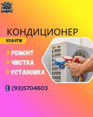 Ремонт | Установка | Чистка кондиционеров | Профилактика | с гарантией