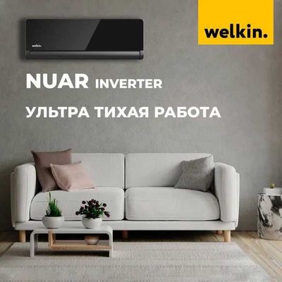 Кондиционер Welkin модель Nuar-12 000 Btu/h INVERTER