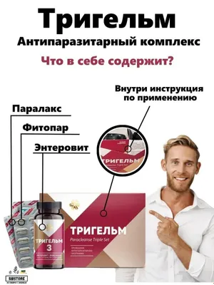 Антипаразитарная защита.Количество в упаковке 90 капсул .