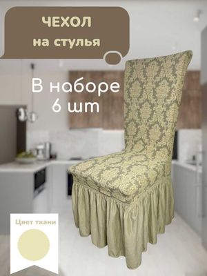 Чехлы на стулья со спинкой, набор из 6 штук (молочный)