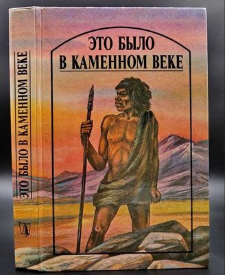 Это было в каменном веке | Лондон Джек, Д'Эрвильи Эрнест