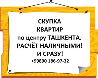Скупка квартир. Работаем оперативно!