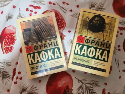 "Процесс" и "Превращение" Франц Кафка