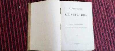 А.Н.Апухтин Сочинения книга