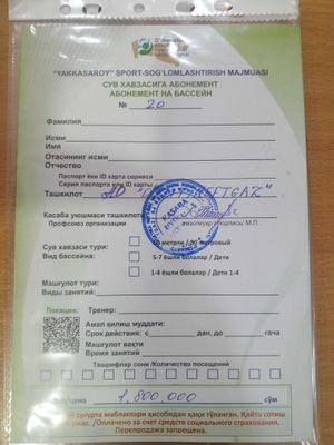 Абонемент на бассейн