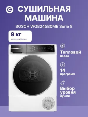 Сушильная машина Bosch 9 кг WQB245B0ME