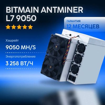 Антмайнер Л7 9050. Самый лучший аппарат доя майнинга.