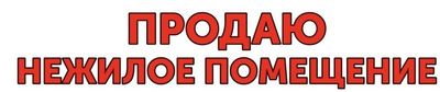 Прибыль в месяц от 2000 до 2500 $ Продам нежилое помещение