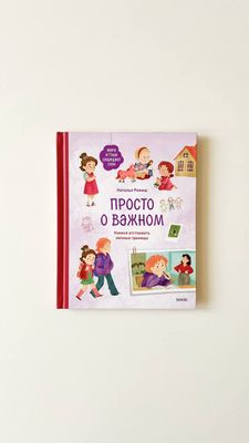 Просто о важном. Мира и Гоша защищают себя. Учимся отстаивать личные границы