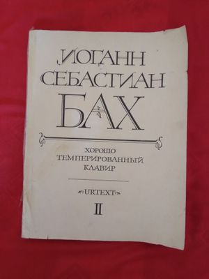 Продам книгу-И.С.Бах. "Хорошо темперированный клавир". (Ноты)