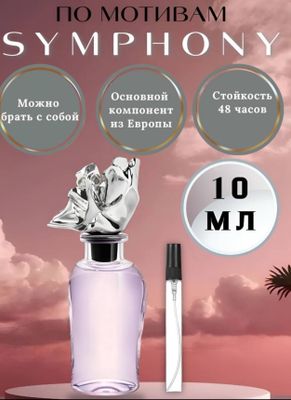 Духи Louis Vuitton Symphony для мужчин и женщин