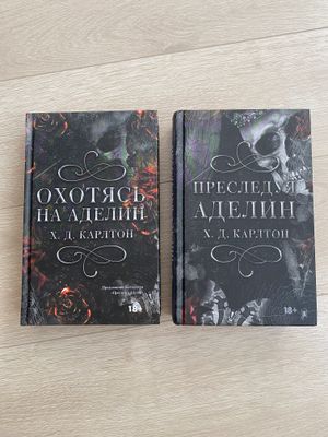 «Охота на Аделин» и «Преследуя Аделин» Х.Д.КАРЛТОН