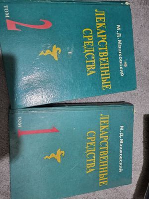 Продам книги Машковский цена за две