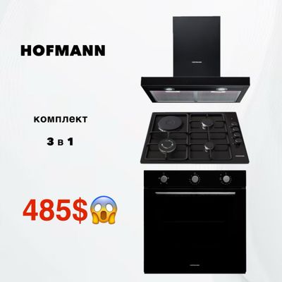 HOFMANN Комплект 3 в 1