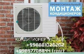 Установка кондиционера. Ремонт услуги бытовых техник.