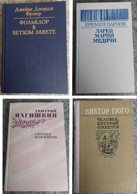 Джеймс Джордж Фрэзер, Еремей Парнов, Дмитрий Нагишкин, Виктор Гюго