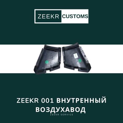 Внутренний воздуховод Zeekr 001 — оригинал / Zeekr 001 vozduxavod ichi