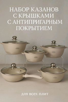 Набор казанов, антипригарное